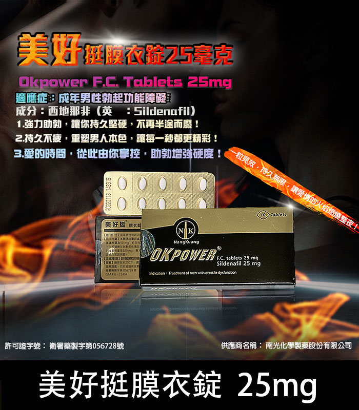 美好挺 OKPOWER 25mg 膜衣錠｜輕劑量 Sildenafil 10顆裝